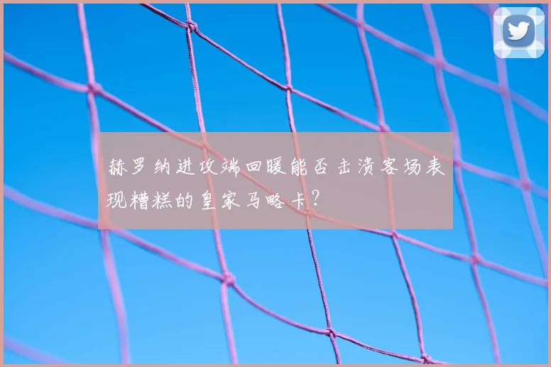 赫罗纳进攻端回暖能否击溃客场表现糟糕的皇家马略卡?