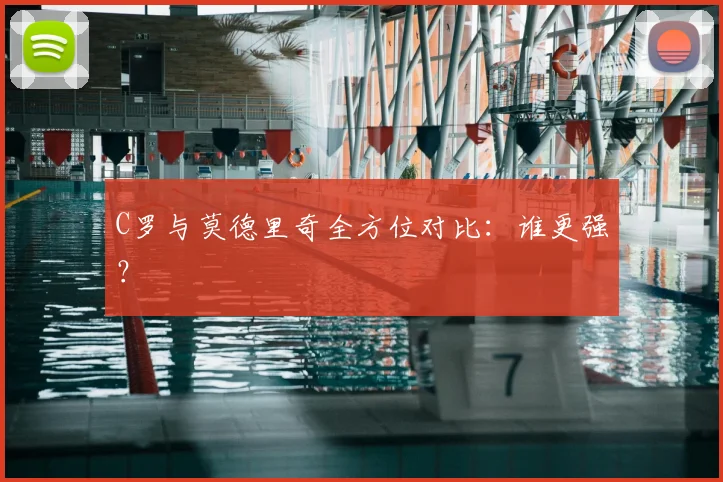 C罗与莫德里奇全方位对比:谁更强?