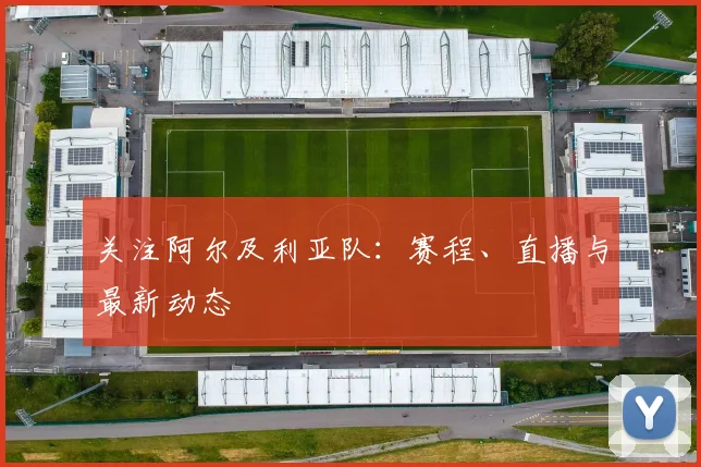 关注阿尔及利亚队：赛程、直播与最新动态
