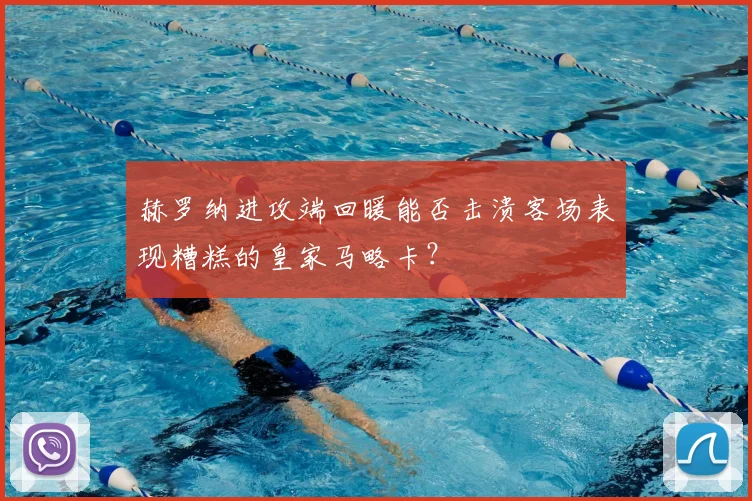 赫罗纳进攻端回暖能否击溃客场表现糟糕的皇家马略卡？