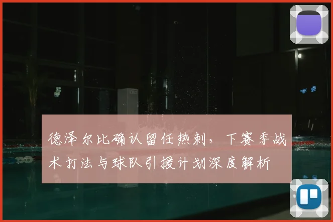 德泽尔比确认留任热刺,下赛季战术打法与球队引援计划深度解析